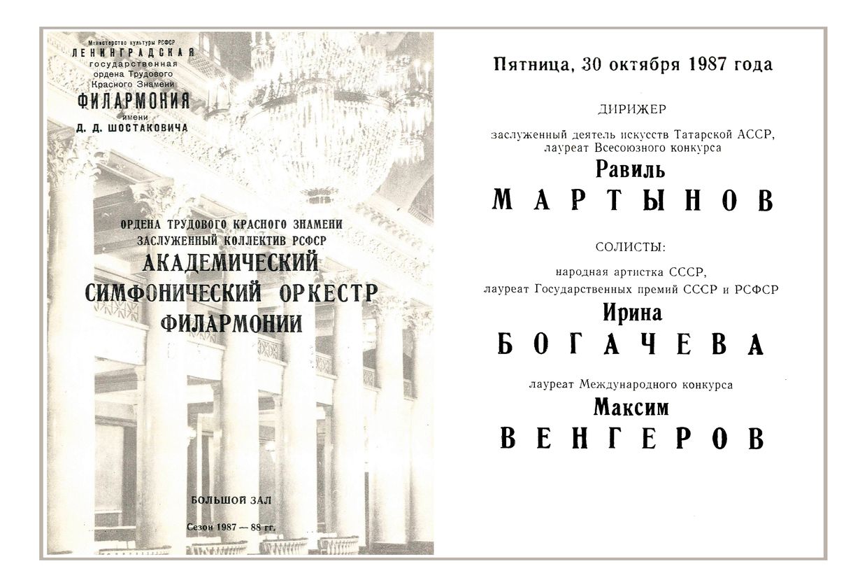 Симфонический концерт
Дирижер – Равиль Мартынов